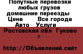 Попутные перевозки любых грузов, домашние переезды › Цена ­ 7 - Все города Авто » Услуги   . Ростовская обл.,Гуково г.